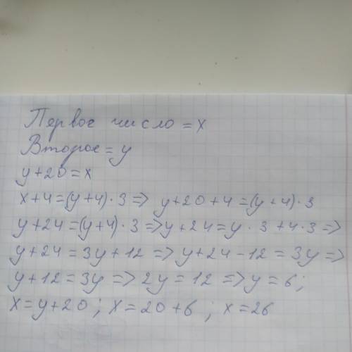 Первое число больше второго на 20. Если прибавить обеим числам по 4, то первое число будет больше вт