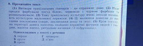 8. Прочитайте текст. (1) Витвори трипільських гончарів - це справжнє диво. (2) Наші преди фарбували