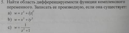 Найти область дифференцируемости функции комплексного переменного. Записать ее производную, если она