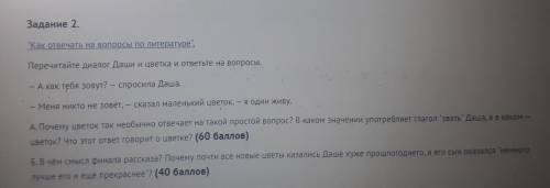 Задание 2. Как отвечать на вопросы по литературе. Перечитайте диалог Даши и цветка и ответьте на в