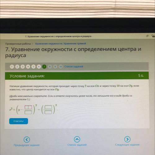 Напиши уравнение окружности, которая проходит через точку 7 на оси Ох и через точку 10 на оси Оу, ес