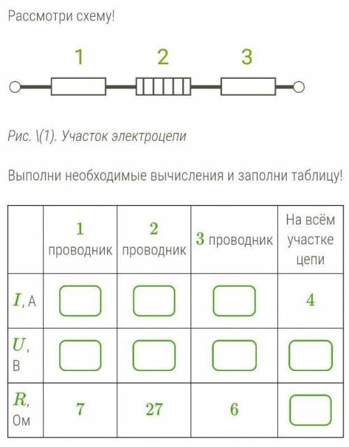 Рассмотри схему! 123Рис. \(1). Участок электроцепиВыполни необходимые вычисления и заполни таблицу!1