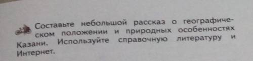 Составьте небольшой рассказ о географическом положении и природных особенностях Казани. Используйте