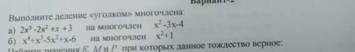 Выполните деление уголком многочлена: а) 2х³-2²+х+3 на многочлен х²-3х-4; б) х⁴+х³-5х²+х-6 на многоч