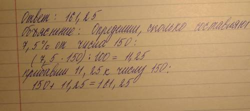 Если уменьшить число 150 до 7,5%, какое число останется? с объяснением .