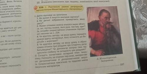 Вправа 638. Розгляньте уважно репродукцію картини Антона Монастирського Запорожець дайте відповіді