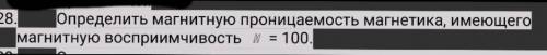 Определить магнитную проницаемость магнетика, имеющего магнитную восприимчивость = 100.