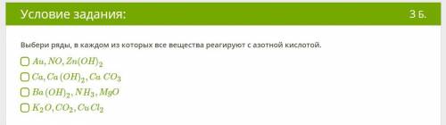 Выбери ряды, в каждом из которых все вещества реагируют с азотной кислотой.