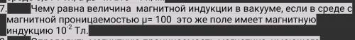 Чему равна величина магнитной индукции в вакууме, если в среде с магнитной проницаемостью μ= 100 это