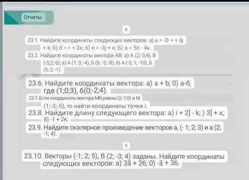 23.1. Найдите координаты следующих векторов: а) а = -2 + + 6 +k; 6) 6 = r + 2x; 6) e = -3] + K; 5) a