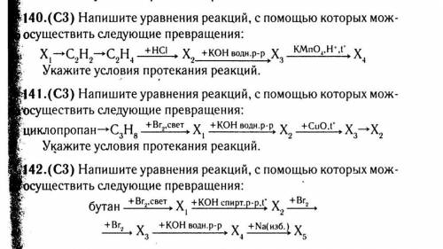 , решить цепочки 140, 141, 142