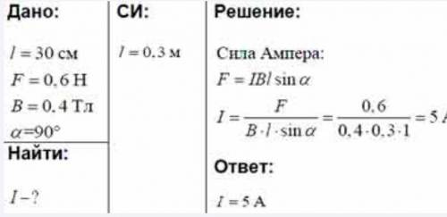 сделать физику Определить силу тока в проводнике длиной 30 см, расположенному перпендикулярно силовы