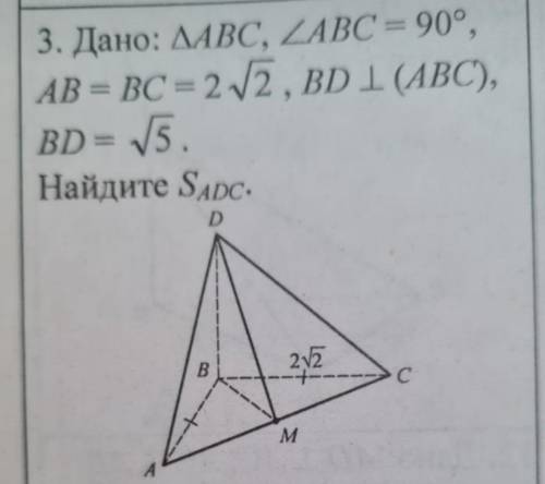 Дано: ∆ ABC, угол ABC=90 AB=BC=2√2, BD перепендикулярно (ABC), BD=√5 Найти: Sadc