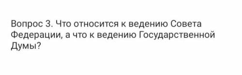 Что относится к ведению Совета Федерации, а что к ведению Государственной Думы?