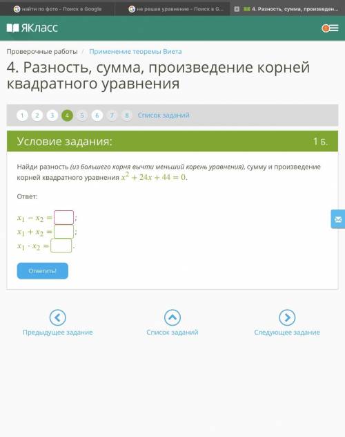 Найди разность (из большего корня вычти меньший корень уравнения), сумму и произведение корней квадр