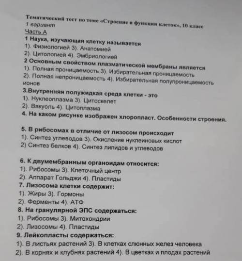 Решить тест по биологии за 10 класс (кроме 4 вопроса)