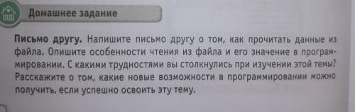 Тема:функция работы с файлами Письмо другу. Напишите письмо другу о том, как прочитать данные из фай