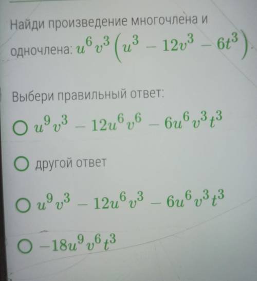 Найди произведение многочлена и одночлена