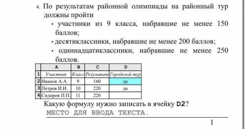 По результатам районной олимпиады на районный тур должны пройти • участники из 9 класса, набравшие н