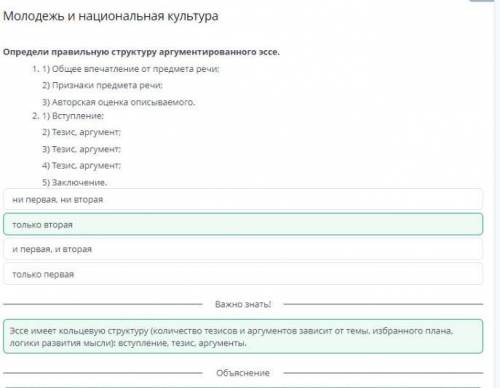 Молодежь и национальная культура Определи правильную структуру аргументированного эссе. 1) Общее впе
