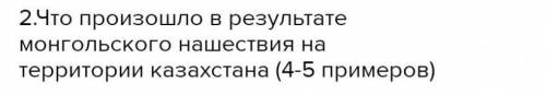 Что произошло в результате монгольского нашествия на территории Казахстана на фото.