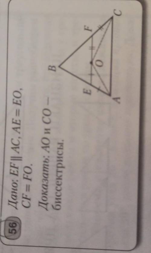 Дано : EF||AC, AE= EO, CF=FO доказать : AO и CO -биссектрисы