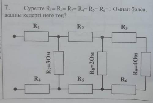 Если на рисунке R1 = R2 = R3 = R4 = R5= R6 = 1 Ом, чему равен общий барьер? R1 R2 R3 R4 R5 R6