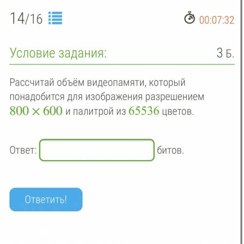 Рассчитай объём видеопамяти которой понадобиться для изображения разрешением 800*600 и палитрой из 6