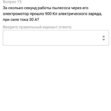 За сколько секунд работы пылесоса через его электромотор 900 Кл электрического заряда, при силе тока