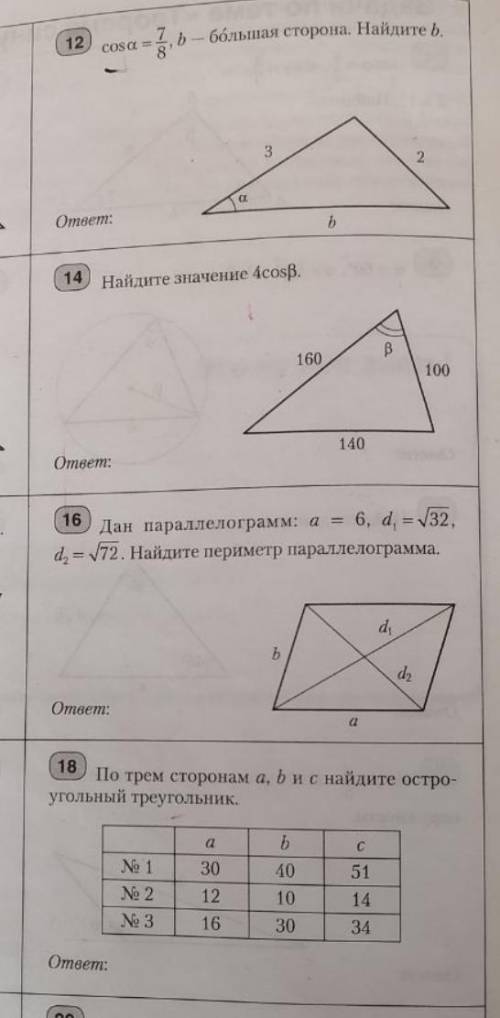 С ГЕОМЕТРИЕЙ 9 КЛАСС 12.14.16.18 задания