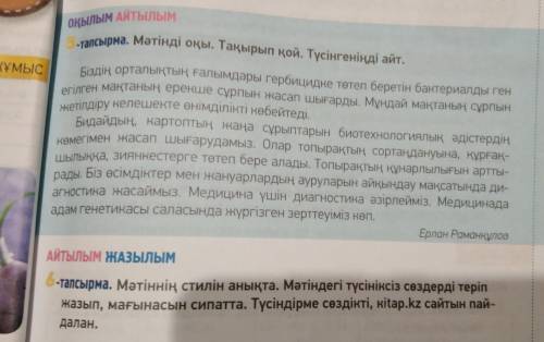 ДАЮ 50 Б 6-тапсырма. Мәтіннің стилін анықта. Мәтiндегi тусiнiксiз сөздерді теріп жазып, мағынасын си