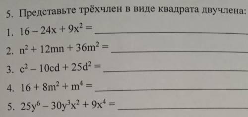 Представьте трёхчлен в виде квадрата двучлена: 1. 16 – 24х + 9х^2 = 2. n^2 + 12mn + 36m^2 = 3. c^2 -