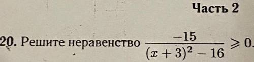 Решить неравенство: -15￼/(x+3)^2-16>=0