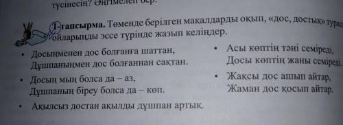 түсінесің? ӘҢІ . 1-тапсырма. Төменде берілген мақалдарды оқып, «дос, достық» туралы ойларыңды эссе т