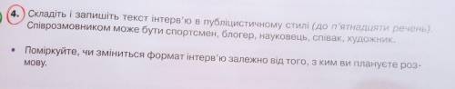 Складіть і запишіть текст інтерв'ю в публіцистичному стилі (до п'ятнадцяти речень). Співрозмовником