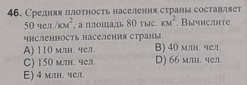 Средняя плотность населения страны составляет 50 чел./км², а площадь 80 тыс. км². Вычислите численно