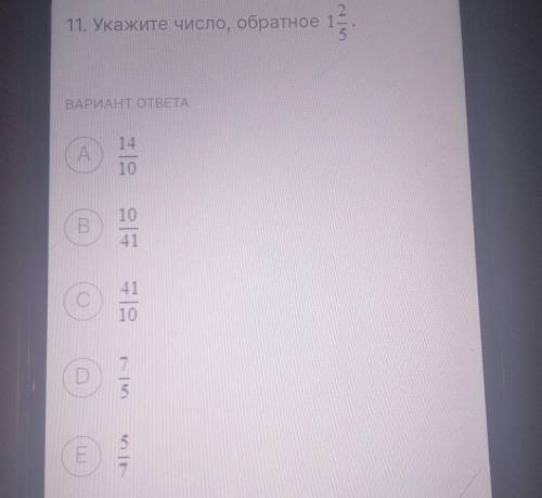 11. Укажите число, обратное 1 целая 2/5