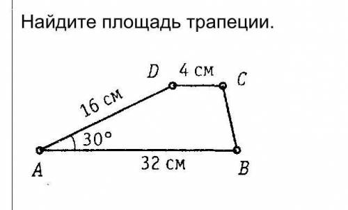 Найдите площадь трапеции со сторонами: AD=16, AB=32, CD=4угол А=30°