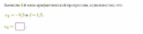 Нахождение члена арифметической прогрессии, даны разность и первый член