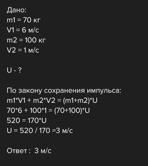 Масса бегущего со скоростью 6 м / с 70 кг масса человека со скоростью 100 кг, 1 м/с прыгает на коляс