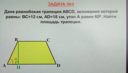 ..) Дана равнобедренная трапеция АВСD, основания которой равны Вс=12 AD=18 угол А=60° найдите площад