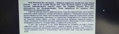 4. Выпиши из текста перифразы (не менее 2-х), относящиеся к Шокану Уалиханову сор подпишусь