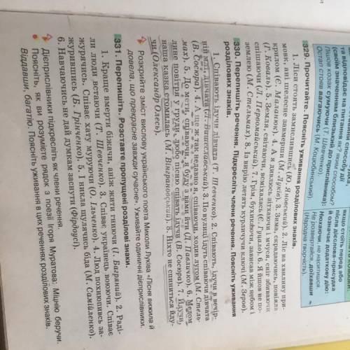 Поясгість уживання розділових знаків і сказати члени речення.Упражнение 330