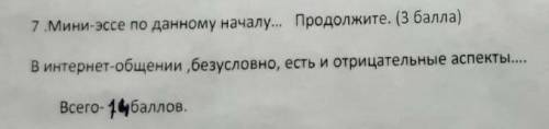 7. Мини эссе по даному началу... Продолжите