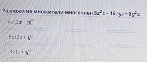 Разложи на множители многочлен 8х^2z+16xyz+8y^2z