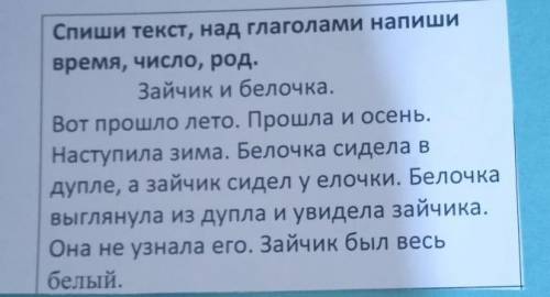 Спиши текст над глаголами напиши время число род