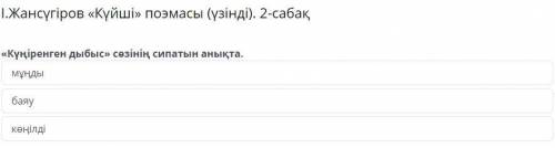 І.Жансүгіров «Күйші» поэмасы (үзінді). 2-сабақ «Күңіренген дыбыс» сөзінің сипатын анықта.