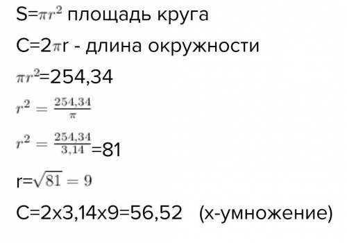 Знайдіть діаметр Круга, площа якого 254,34 см2