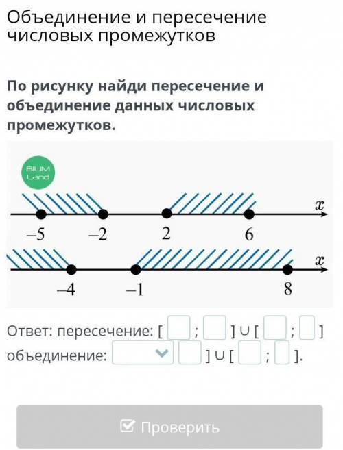 По рисунку найди пересечение и объединение данных числовых промежутков.