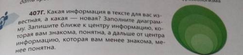 407г. Какая информация в тексте для вас из- новая? Заполните диаграм- му. Запишите ближе к центру ин